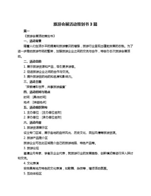 旅游會(huì)展策劃方案——智慧文旅與體驗(yàn)經(jīng)濟(jì)融合的實(shí)踐指南