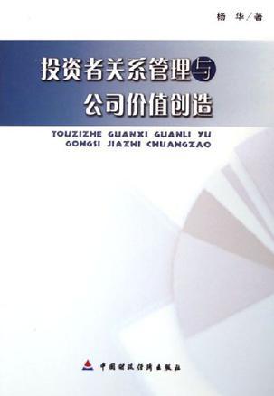 投資者關系管理 公司價值創造的核心驅動力