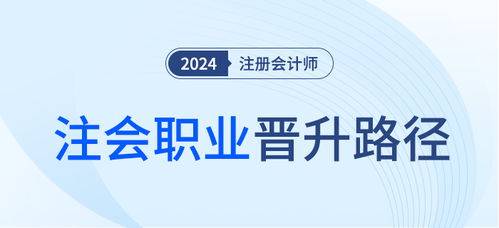 晉升路徑明晰,注冊會計師讓職業未來有了確定性