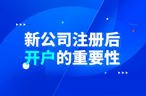 新公司注冊(cè)后開(kāi)戶的重要性