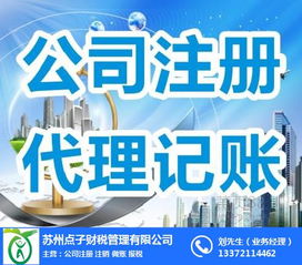 姑蘇區(qū)外資公司注冊及分公司代理服務指南——依托點子財稅的專業(yè)優(yōu)勢